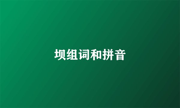 坝组词和拼音