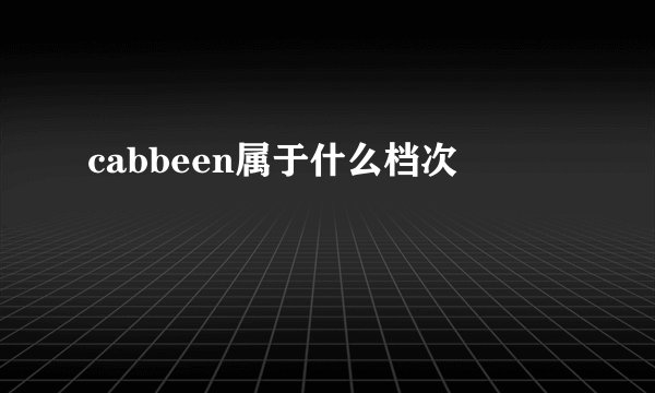 cabbeen属于什么档次