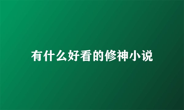 有什么好看的修神小说