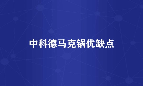 中科德马克锅优缺点