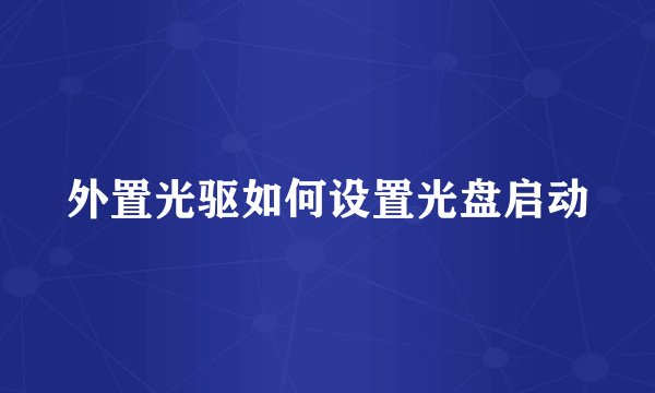 外置光驱如何设置光盘启动