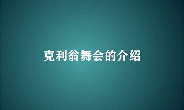 克利翁舞会的介绍