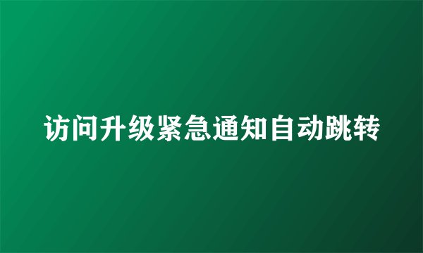 访问升级紧急通知自动跳转