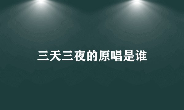 三天三夜的原唱是谁