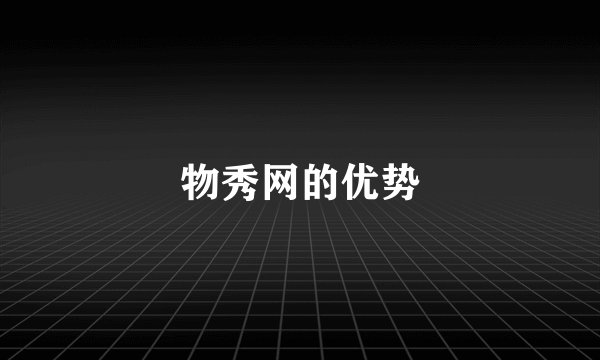 物秀网的优势