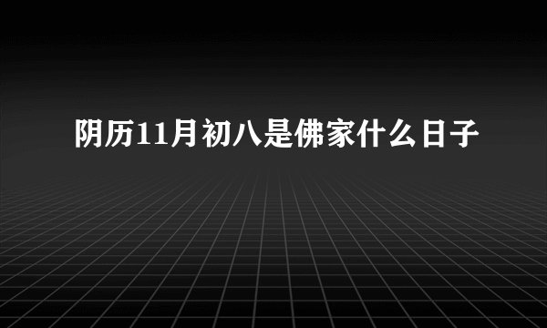 阴历11月初八是佛家什么日子