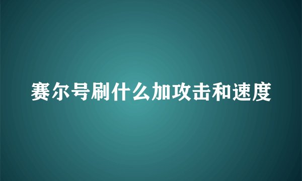赛尔号刷什么加攻击和速度