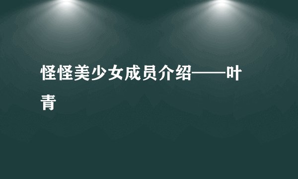 怪怪美少女成员介绍——叶 青