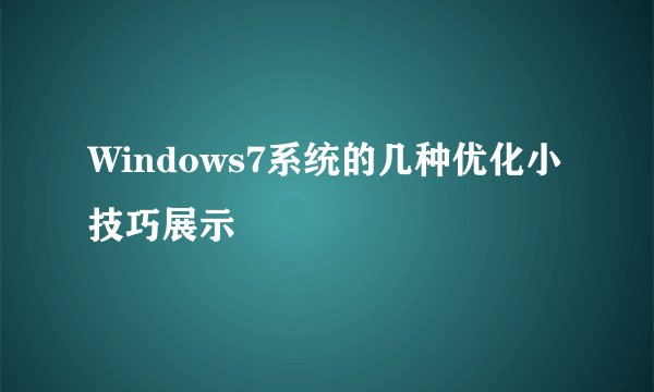 Windows7系统的几种优化小技巧展示