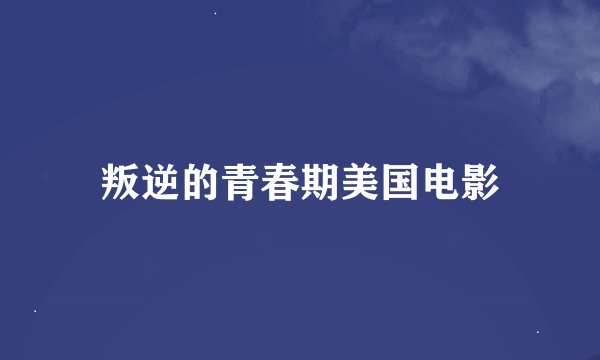 叛逆的青春期美国电影