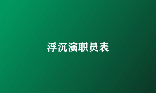 浮沉演职员表