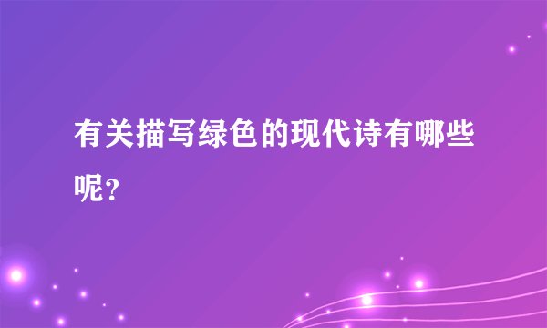 有关描写绿色的现代诗有哪些呢？