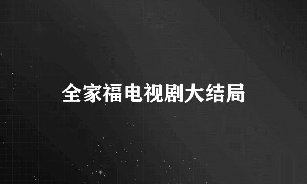全家福电视剧大结局
