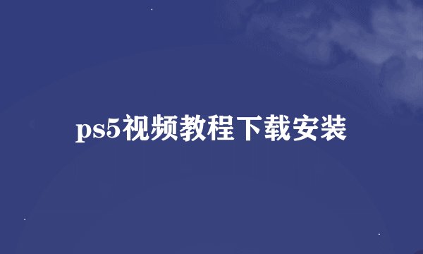 ps5视频教程下载安装