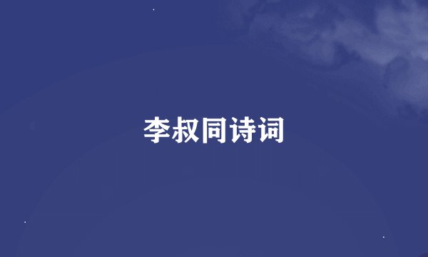 李叔同诗词