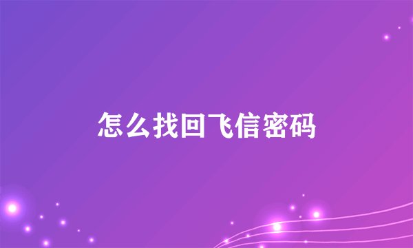 怎么找回飞信密码