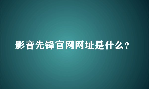 影音先锋官网网址是什么？