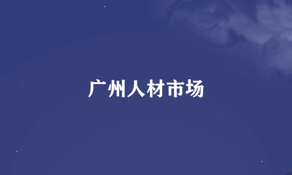 广州人材市场