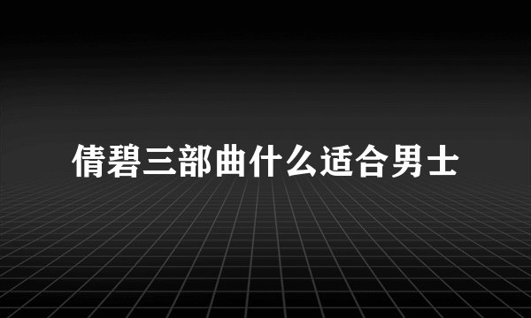 倩碧三部曲什么适合男士
