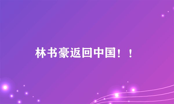 林书豪返回中国！！