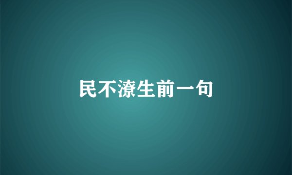 民不潦生前一句