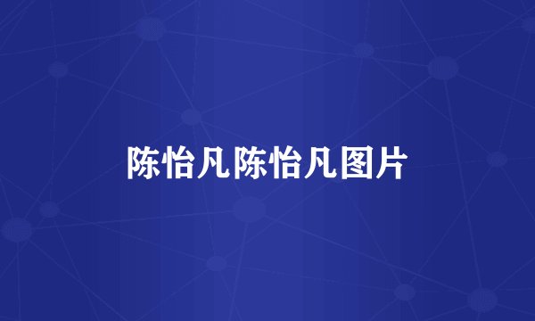 陈怡凡陈怡凡图片
