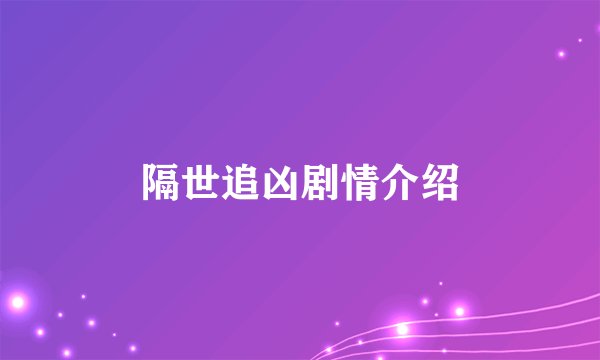隔世追凶剧情介绍