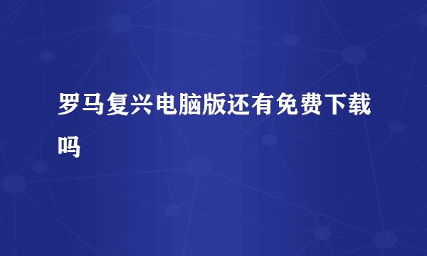 罗马复兴电脑版还有免费下载吗