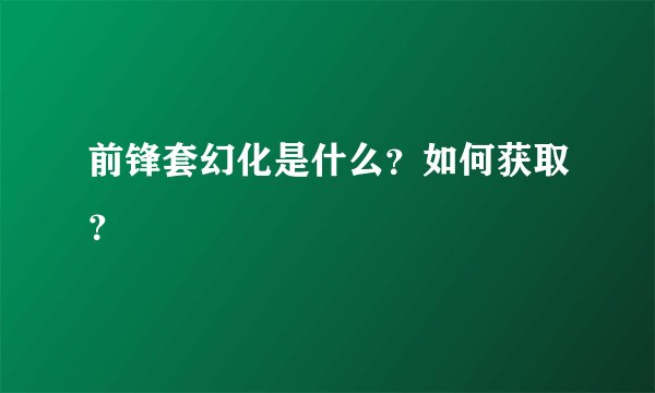 前锋套幻化是什么？如何获取？