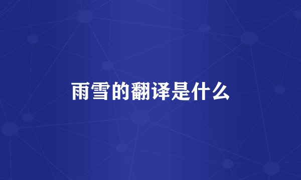 雨雪的翻译是什么