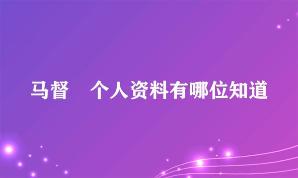 马督菈个人资料有哪位知道