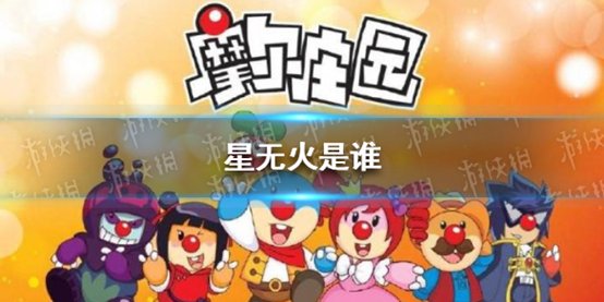 如何评价星无火