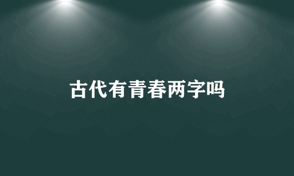 古代有青春两字吗