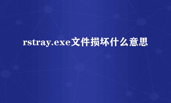 rstray.exe文件损坏什么意思