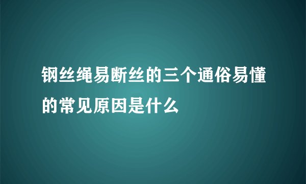 钢丝绳易断丝的三个通俗易懂的常见原因是什么
