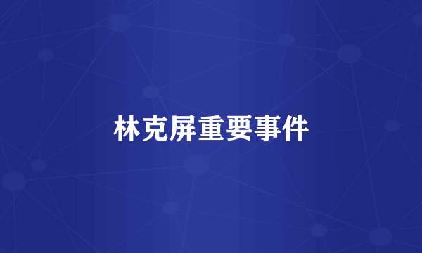 林克屏重要事件