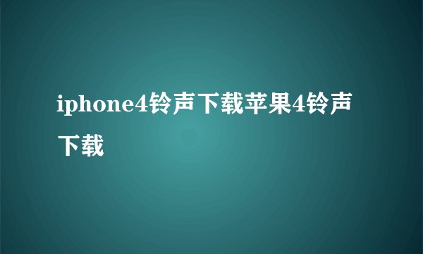 iphone4铃声下载苹果4铃声下载