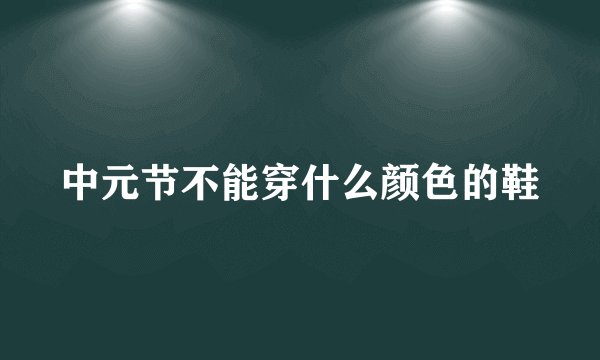 中元节不能穿什么颜色的鞋