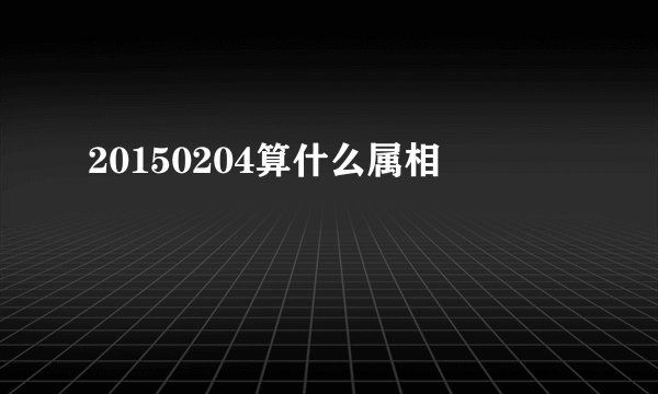 20150204算什么属相