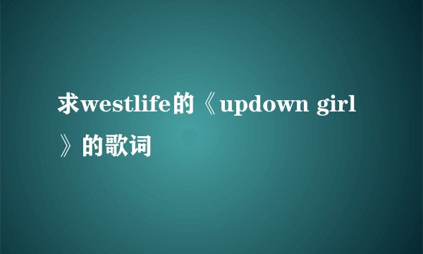 求westlife的《updown girl》的歌词