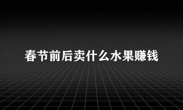 春节前后卖什么水果赚钱