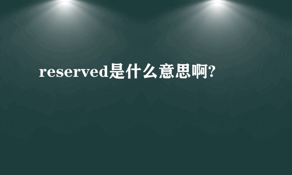 reserved是什么意思啊?