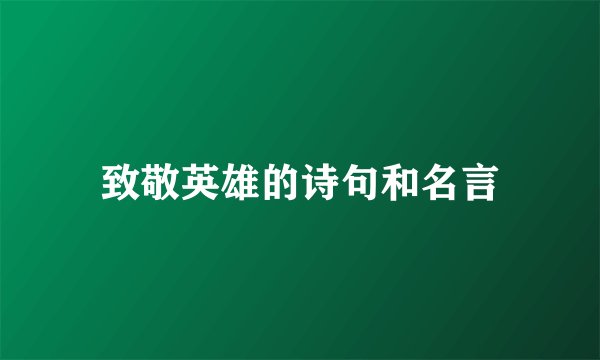 致敬英雄的诗句和名言