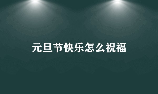 元旦节快乐怎么祝福