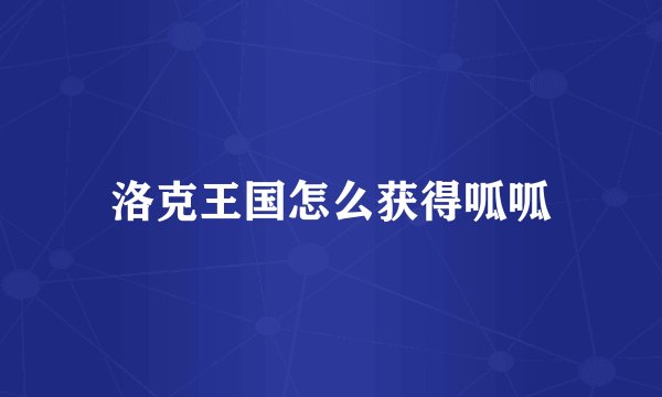 洛克王国怎么获得呱呱