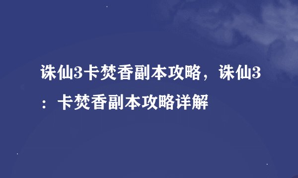 诛仙3卡焚香副本攻略，诛仙3：卡焚香副本攻略详解