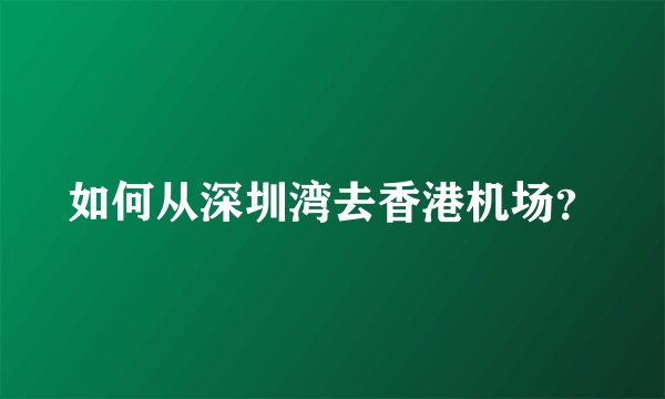 如何从深圳湾去香港机场？