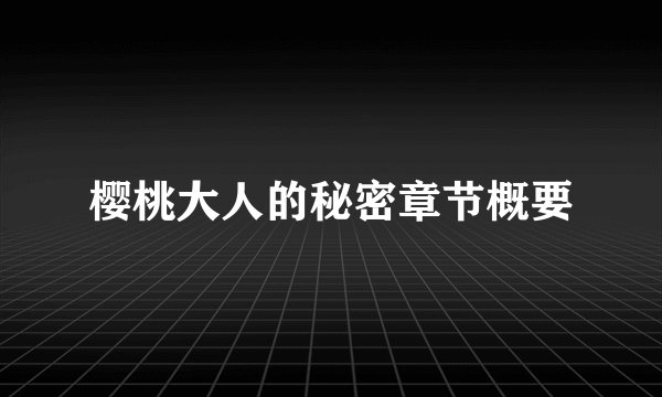 樱桃大人的秘密章节概要