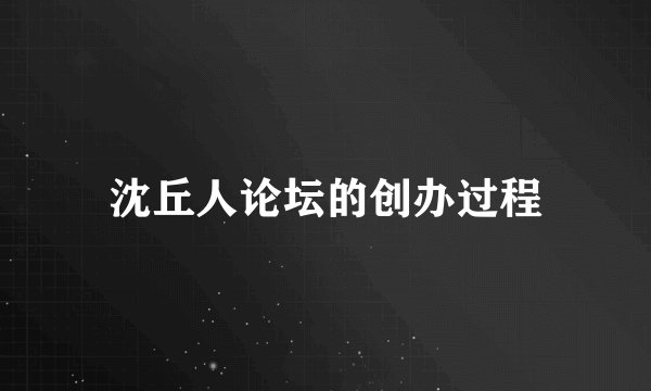 沈丘人论坛的创办过程