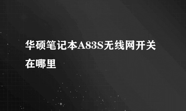 华硕笔记本A83S无线网开关在哪里